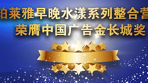 j9国际站早晚水漾系列荣膺2014中国广告长城奖
